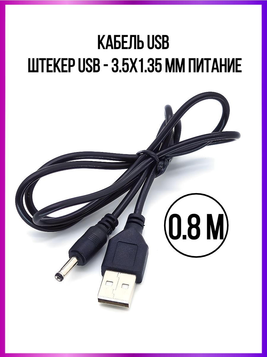 Штекер3,5ммдлязарядки