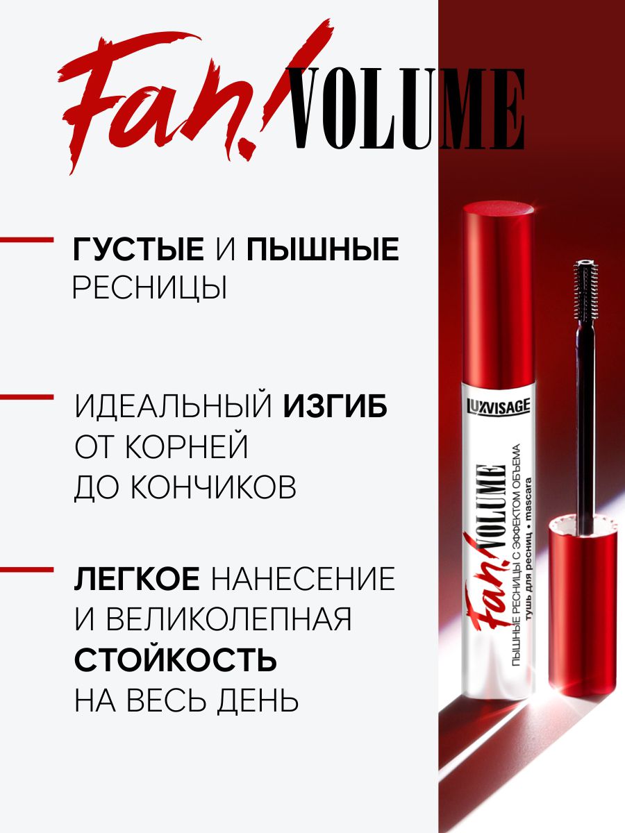 LUXVISAGE Тушь для ресниц LUXVISAGE Fan! VOLUME пышные ресницы с ...
