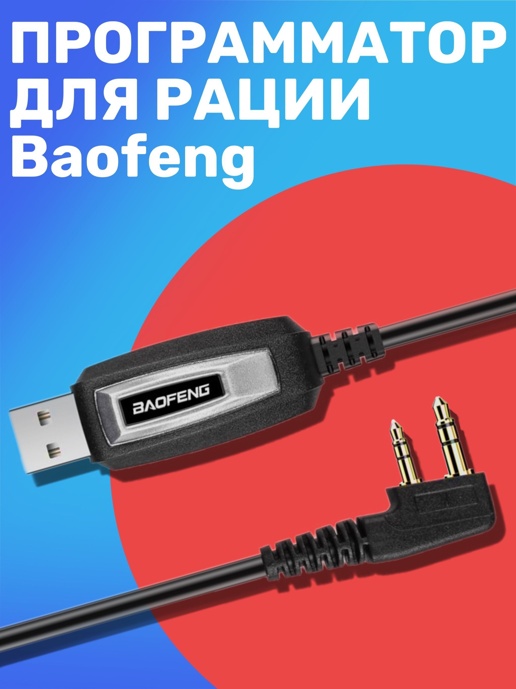 USB кабель и CD диск для программирования раций Baofeng, Kenwood, TYT и QuanSheng