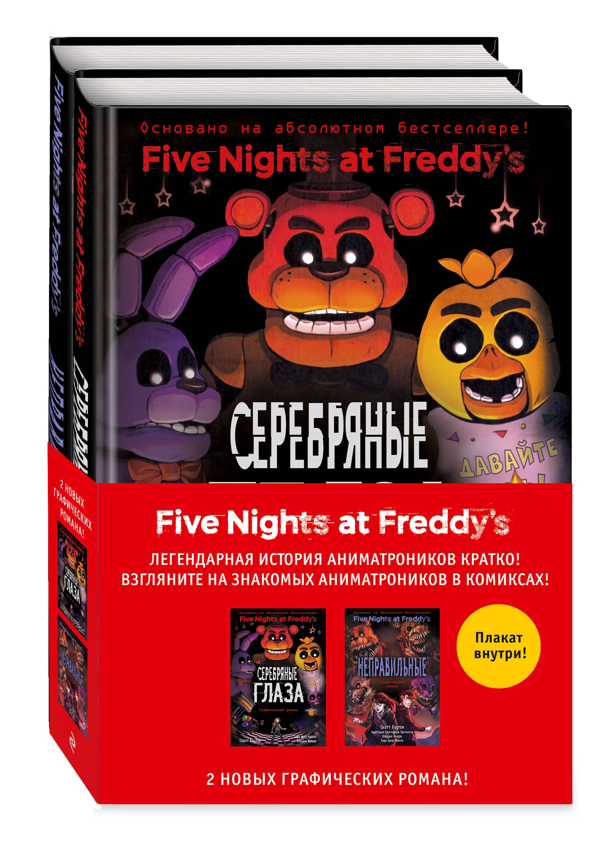 ФНАФ комиксы. Комплект из 2-х книг с плакатом | FNAF Comics. 2-Book Set with Poster - Ozon image 1