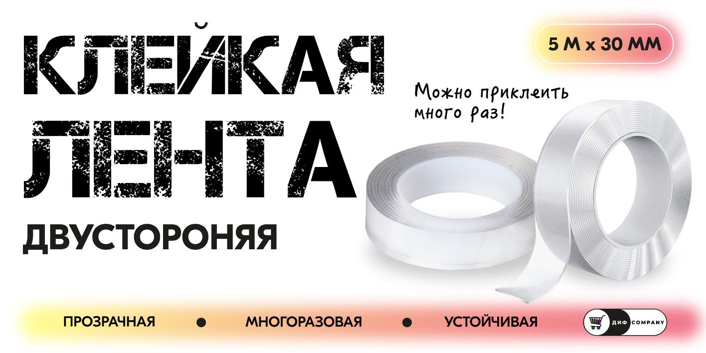 Многоразовая прозрачная клейкая лента, 3 см х 5 м, двусторонний ...