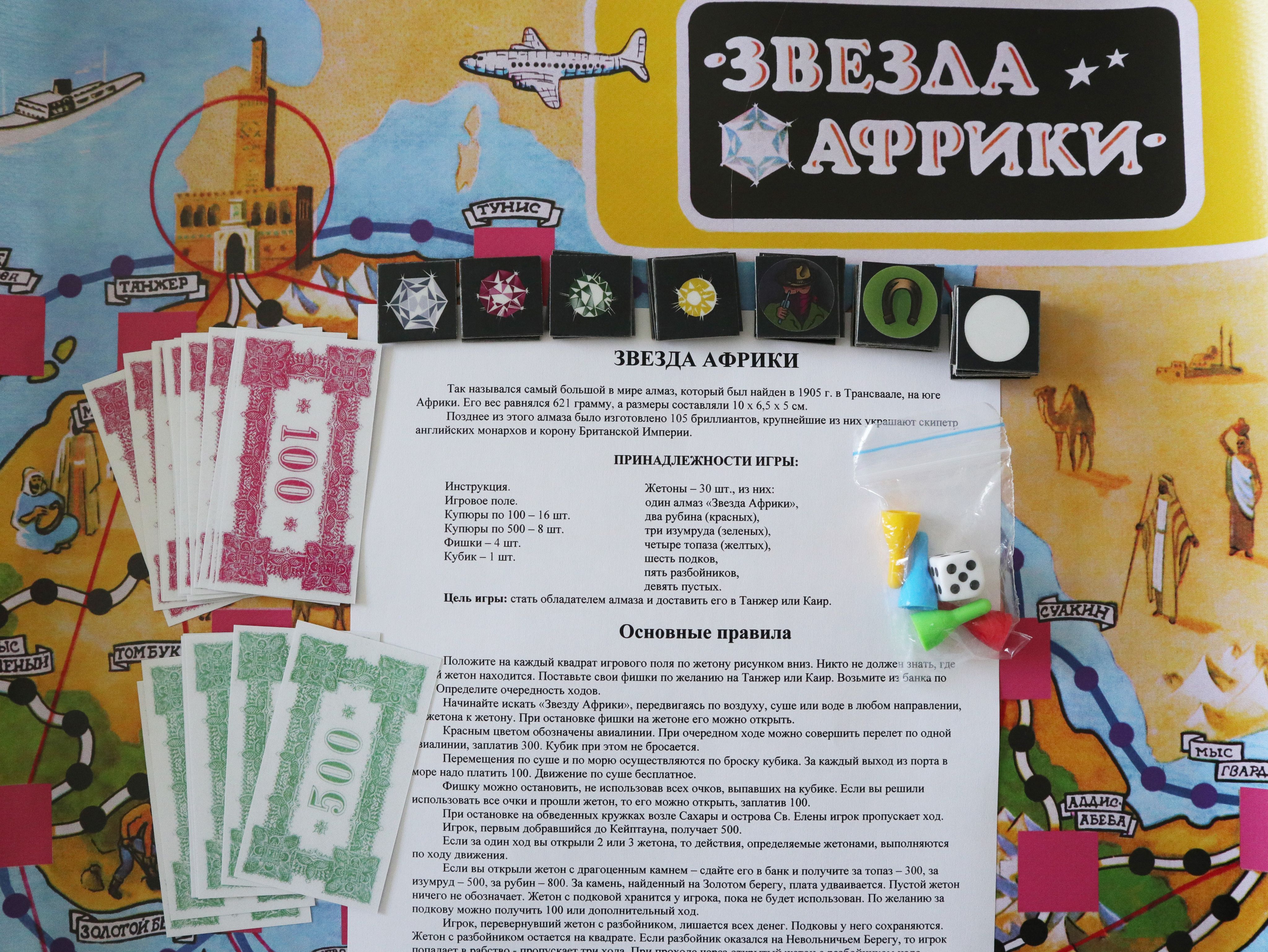 Настольная игра "Звезда Африки" / Игра СССР / Ходилка-стратегия ...