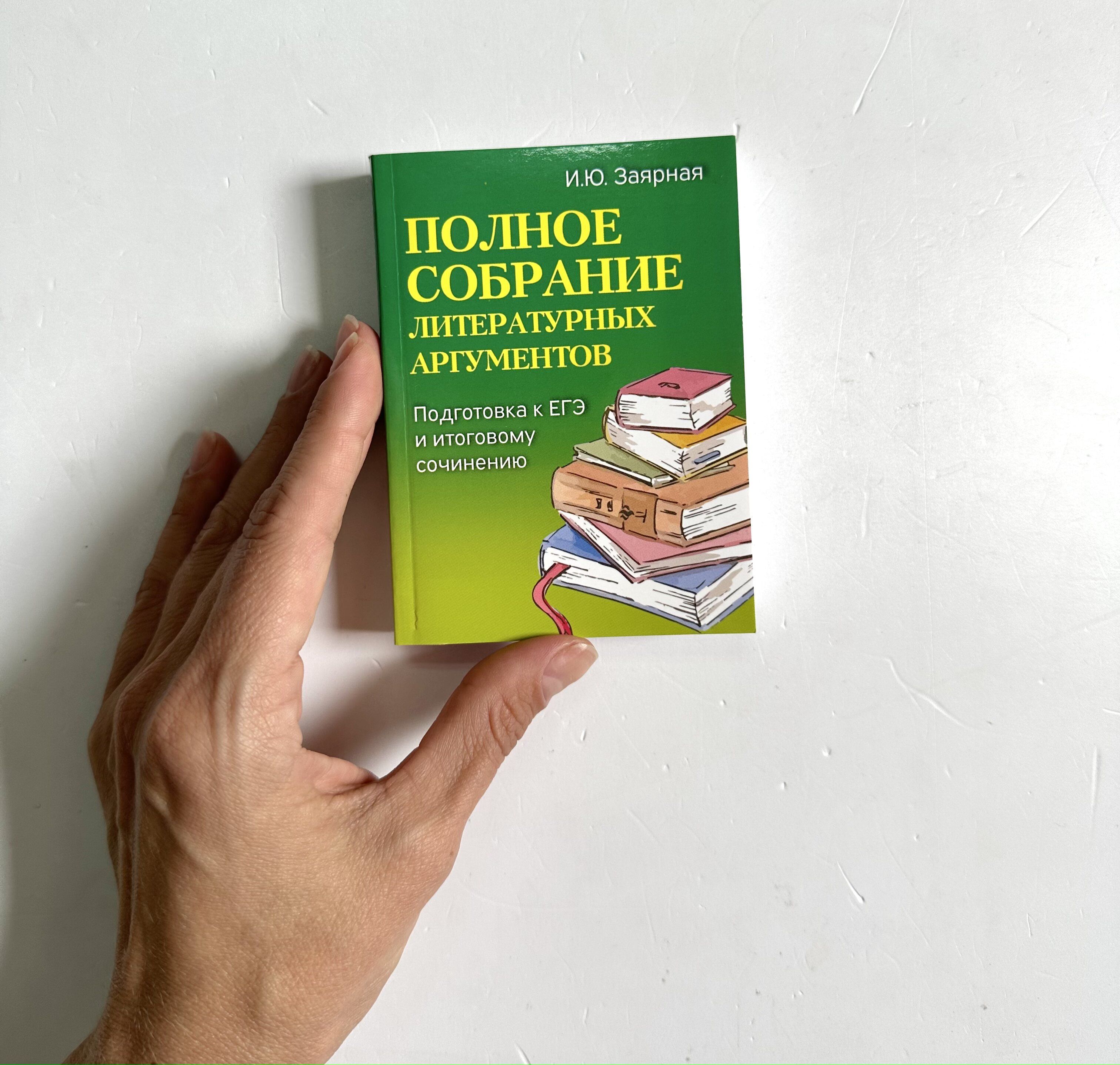 Полное собрание литературных аргументов. Мини-формат | Complete Collection of Literary Arguments. Mini Format - Ozon image 5