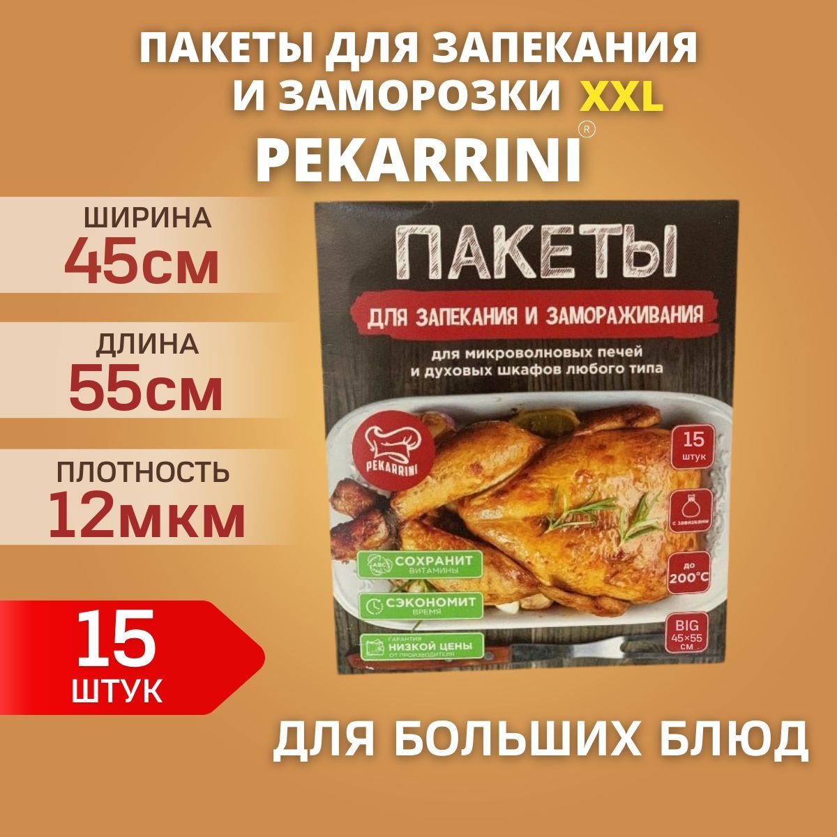 ПакетыXXLдлязапеканияPekarrini45х55см,15шт