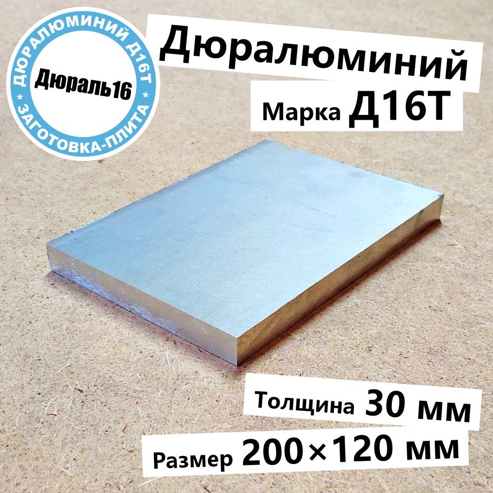 ДюралеваяалюминиеваяплитаД16Ттолщина30мм,размер200x120ммтвёрдаяпрочная