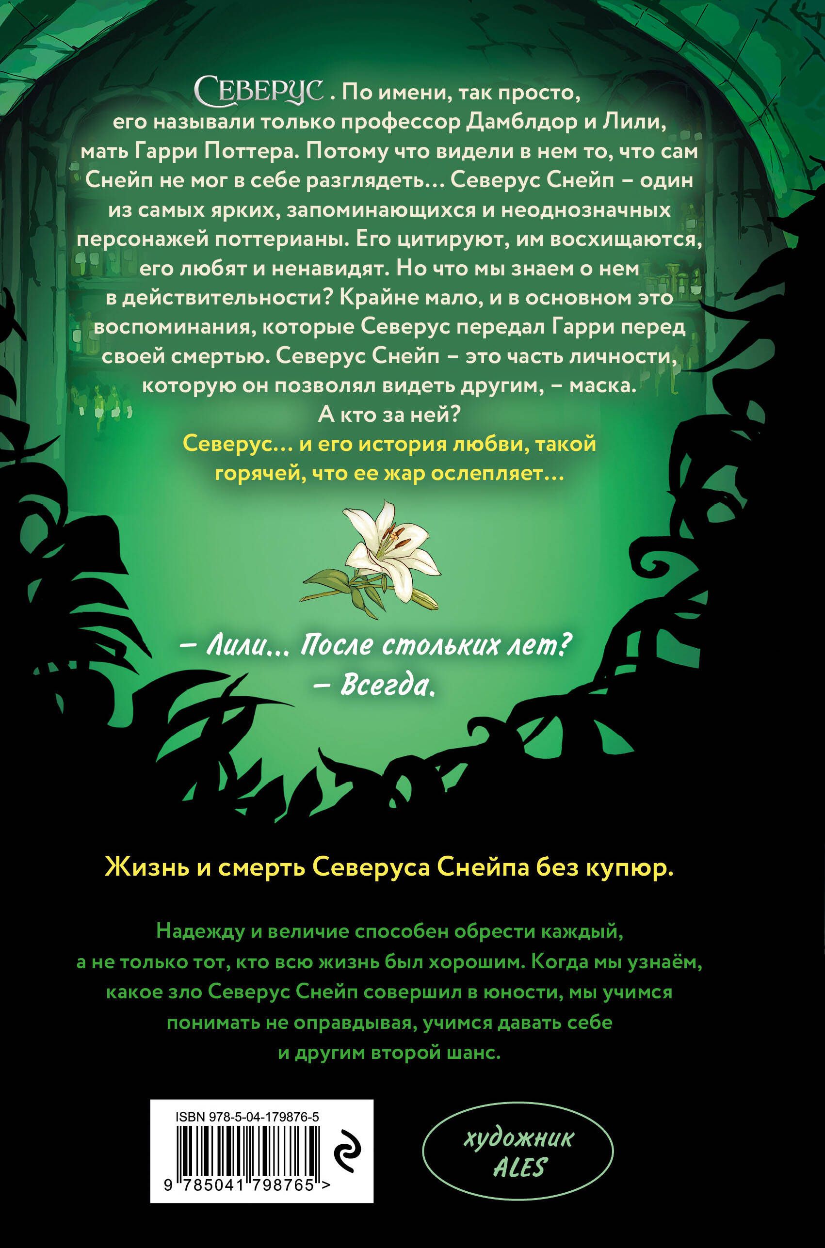 Северус. Глубочайшее исследование фигуры наизагадочнейшего зельевара Хогвартса (Гарри Поттер, фанбук) | Snape The Definitive Analysis of Hogwarts’s Mysterious Potions Master - Ozon image 4
