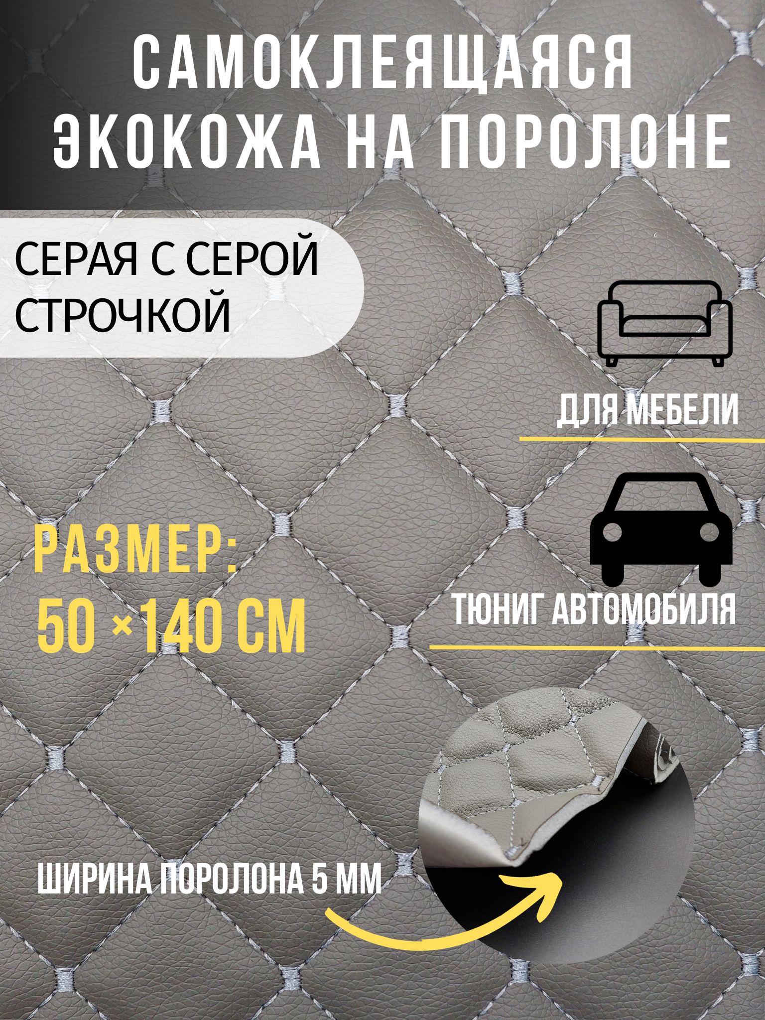 Автомобильнаясамоклеящаясяэкокожа,кожзамобтяжкаавторазмер50х140смцветсерыйссеройстрочкой