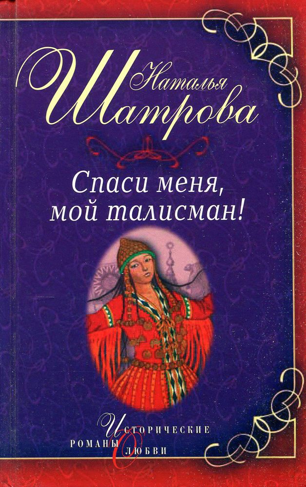 Спаси меня, мой талисман! | Шатрова Наталья Евгеньевна #1