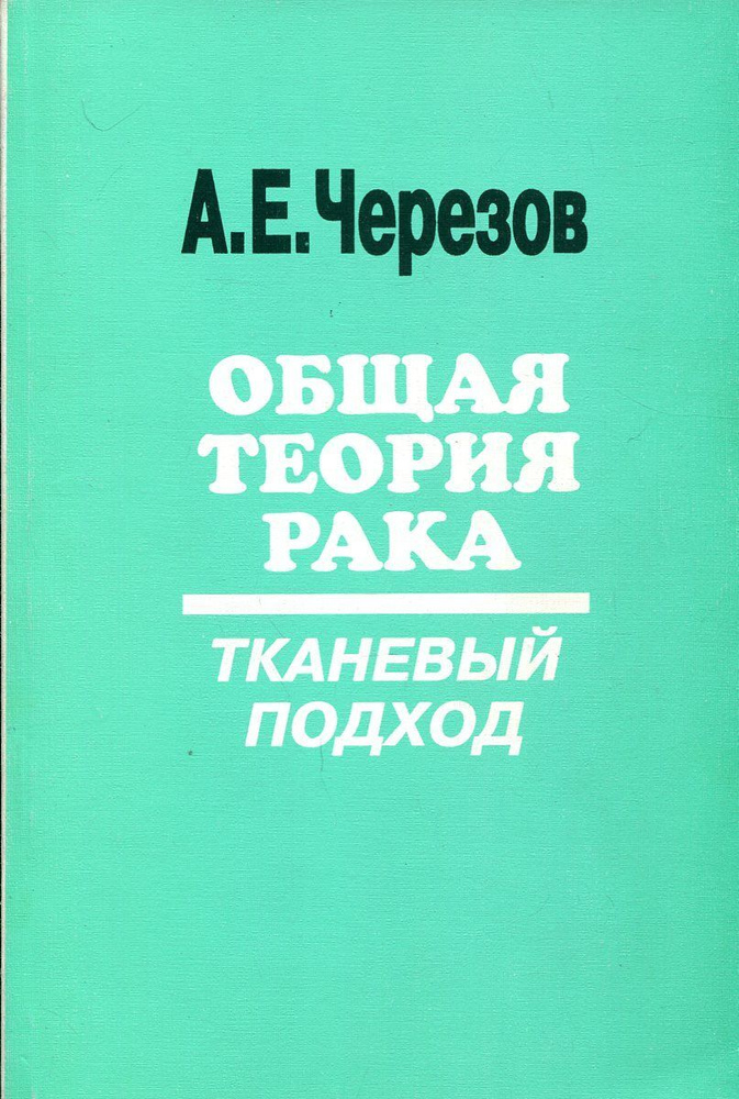 Общая теория рака: тканевый подход #1