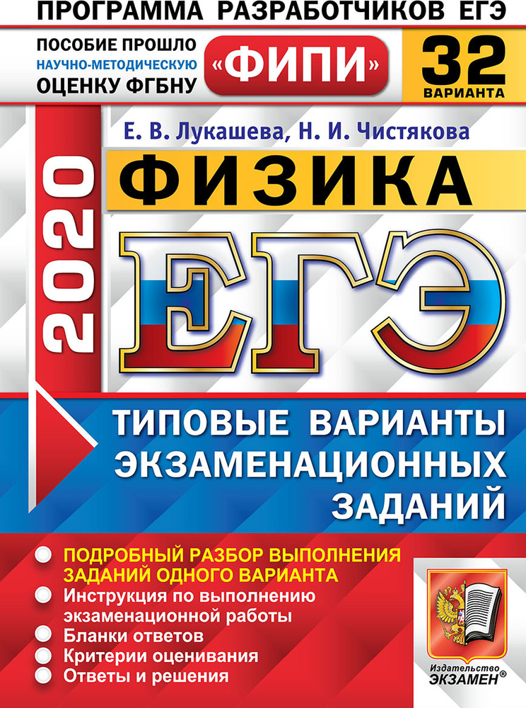 ЕГЭ 2020. Физика. 32 вариантов. Типовые варианты экзаменационных заданий. Одобрено ФИПИ | Чистякова Наталия #1