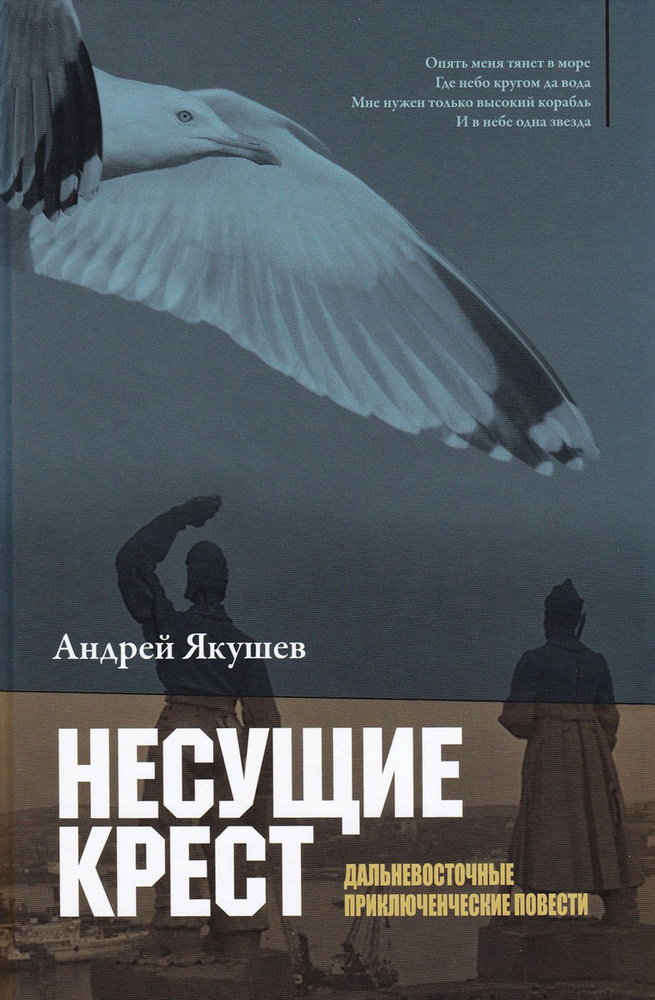 Несущие крест. Дальневосточные приключенческие повести | Якушев Андрей Степанович  #1