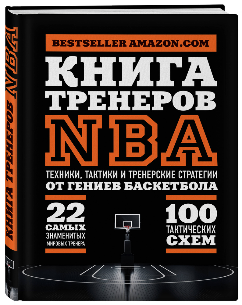 Книга тренеров NBA: техники, тактики и тренерские стратегии от гениев баскетбола  #1