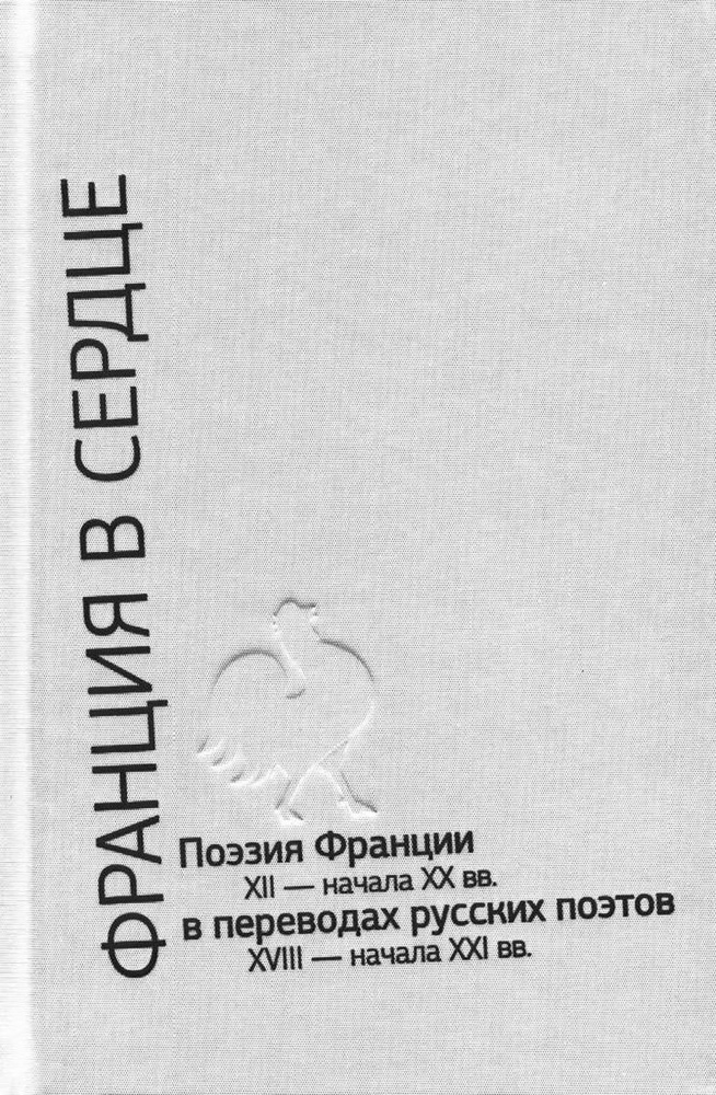 Франция в сердце. Поэзия Франции XII - начала XX вв. в переводах русских поэтов. В 3 томах | Бодлер Шарль, #1