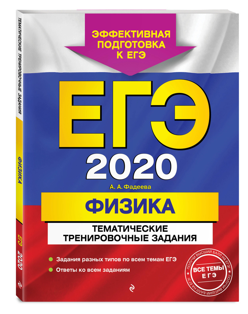 ЕГЭ-2020. Физика. Тематические тренировочные задания | Фадеева Алевтина Алексеевна  #1