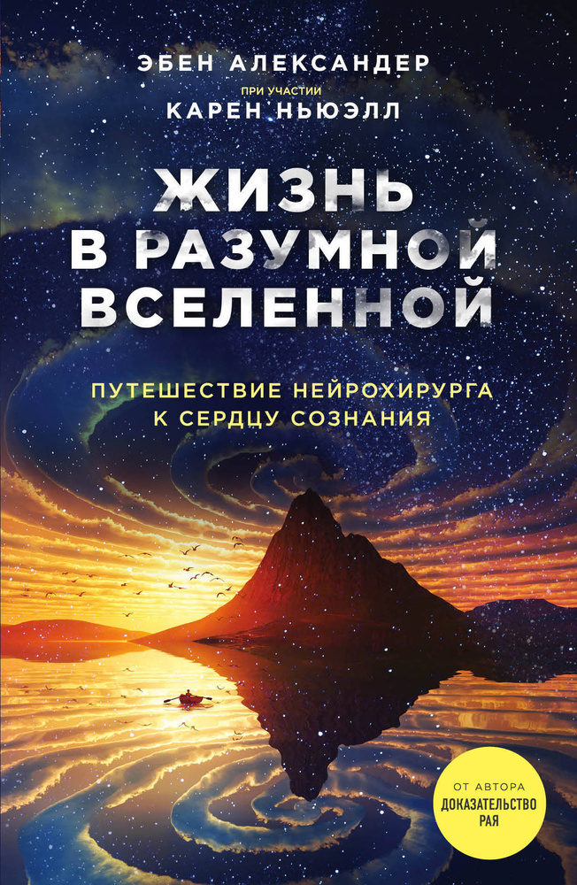 Жизнь в разумной Вселенной. Путешествие нейрохирурга к сердцу сознания | Александер Эбен  #1