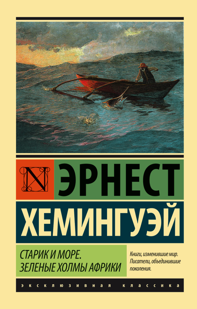 Старик и море. Зеленые холмы Африки (Новый Перевод) | Хемингуэй Эрнест  #1