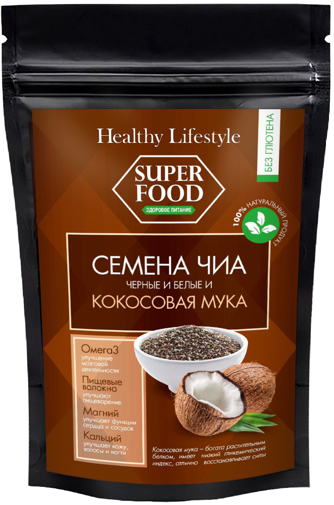 Семена Чиа черные и белые и Кокосовая мука Healthy Lifestyle, продукты для похудения и очищения организма, #1