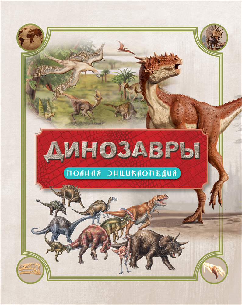 Динозавры. Полная энциклопедия школьника 7 лет | Колсон Роб  #1