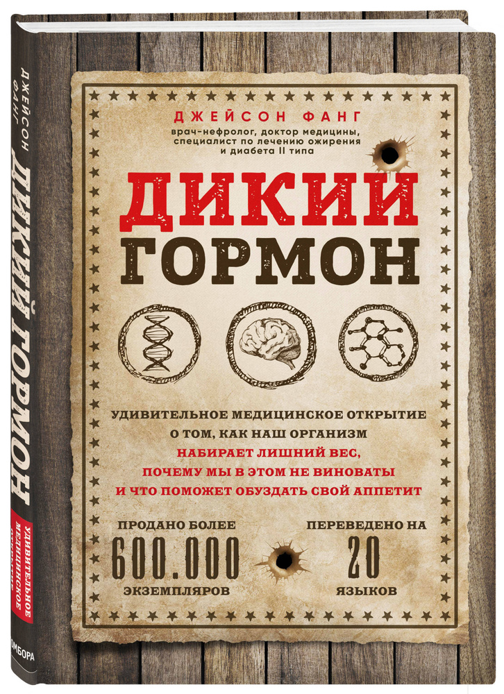 Дикий гормон Удивительное медицинское открытие о том, как наш организм набирает лишний вес, почему мы #1