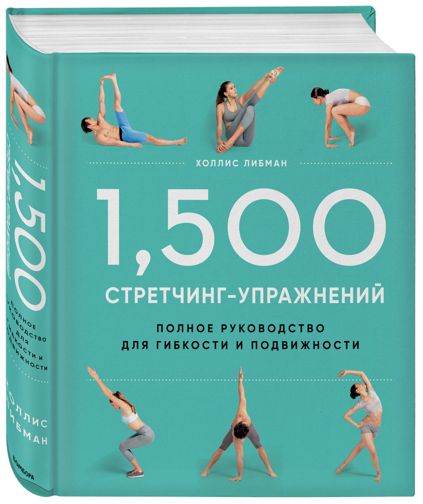 1,500 стретчинг-упражнений: энциклопедия гибкости и движения | Либман Холлис  #1