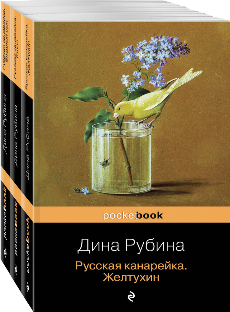 Комплект. Русская канарейка в трех книгах (комплект из 3 книг: Желтухин, Голос и Блудный сын)  #1