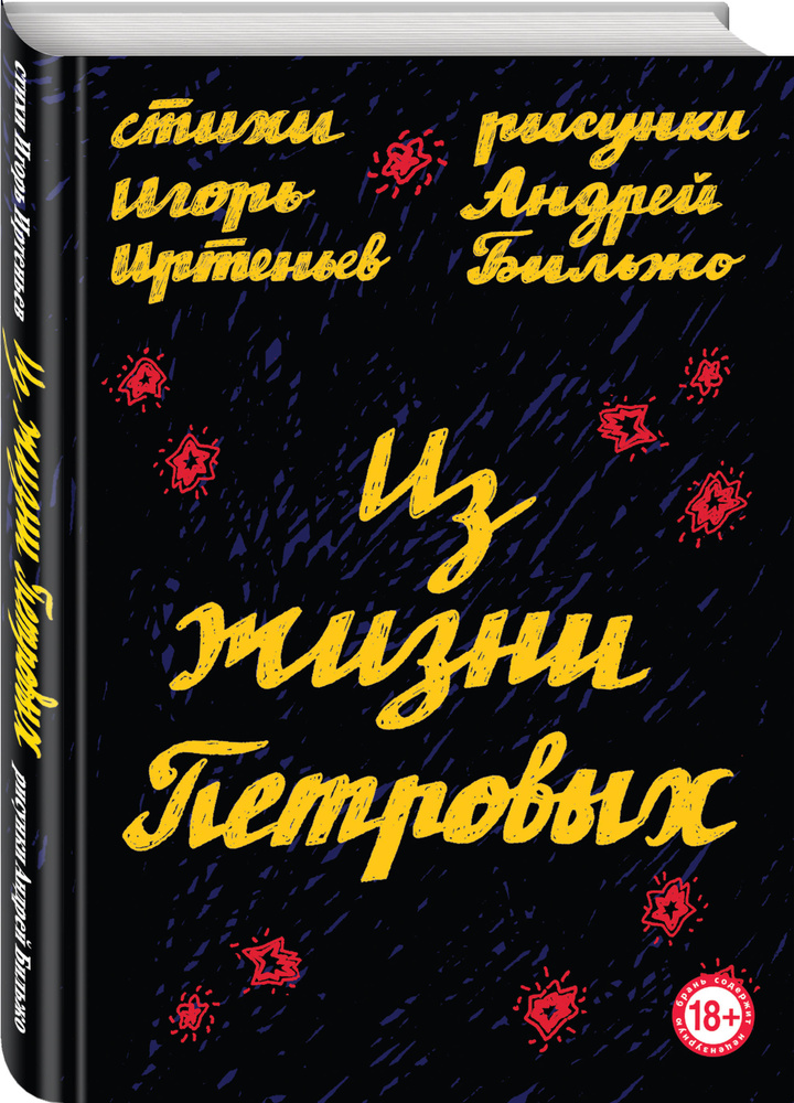 Из жизни Петровых | Иртеньев Игорь Моисеевич, Бильжо Андрей Георгиевич  #1