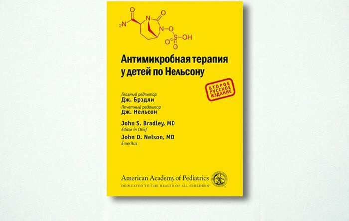 Антимикробная терапия у детей по Нельсону | Брэдли Джон, Нельсон Джон  #1