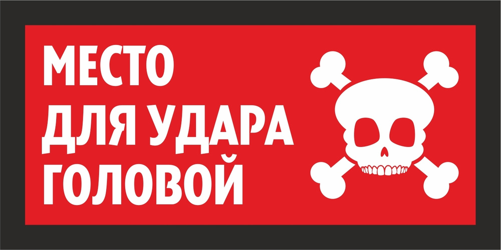 Информационная табличка "Место для удара головой №2" 200x100 мм из пластика 3 мм  #1