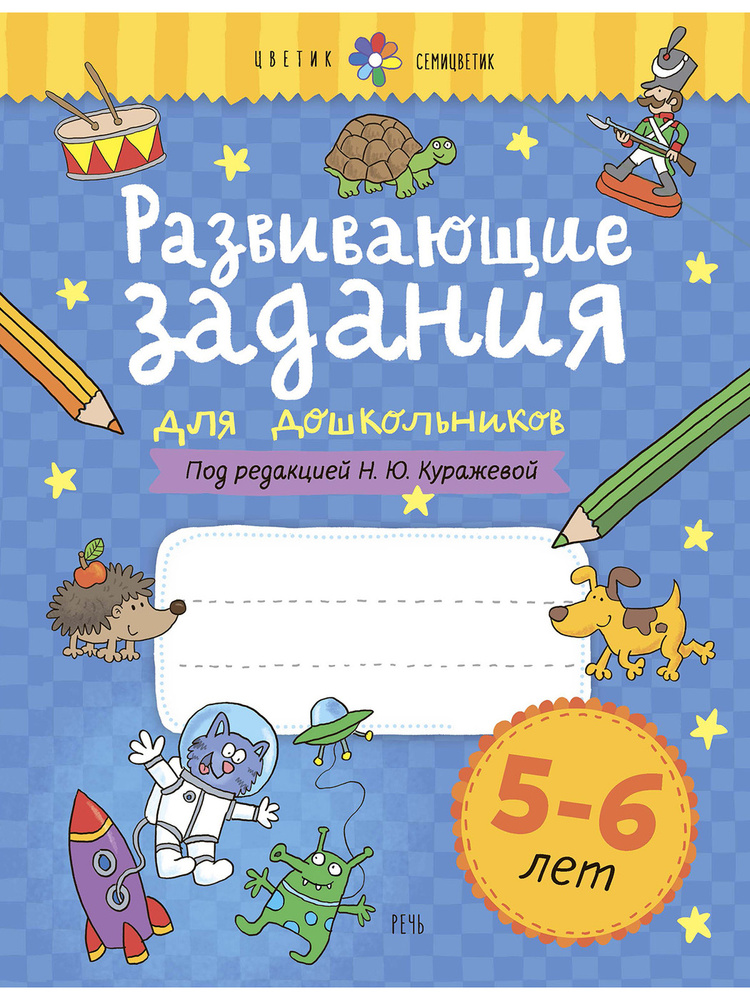 Развивающие задания для дошкольников. 5-6 лет | Куражева Наталья Юрьевна  #1