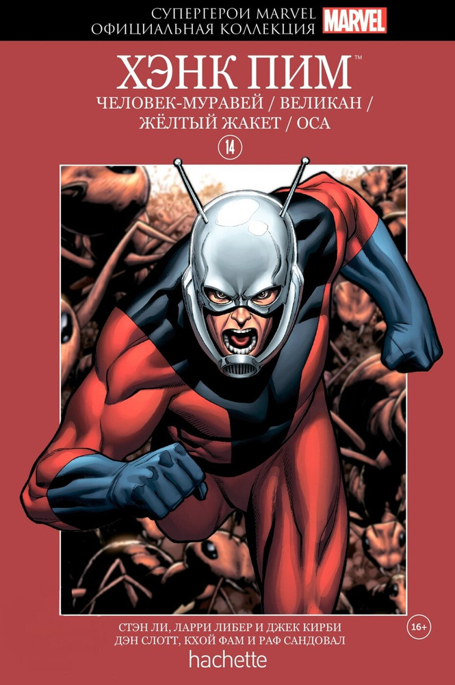 Hachette Официальная коллекция комиксов Супергерои Marvel: Хенк Пим. Том 14 | Ли Стэн  #1