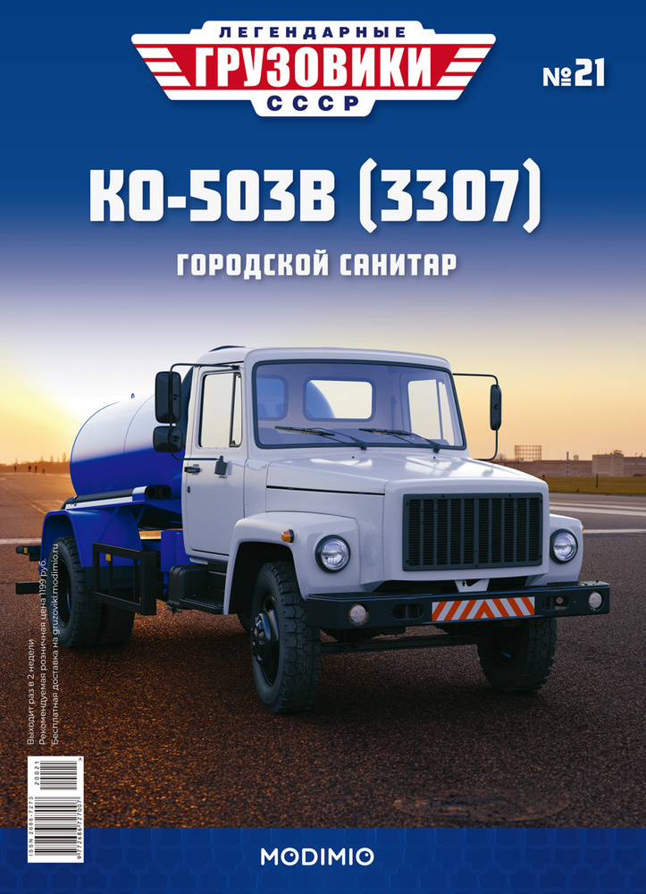 Легендарные грузовики СССР №21, КО-503В (3307) #1