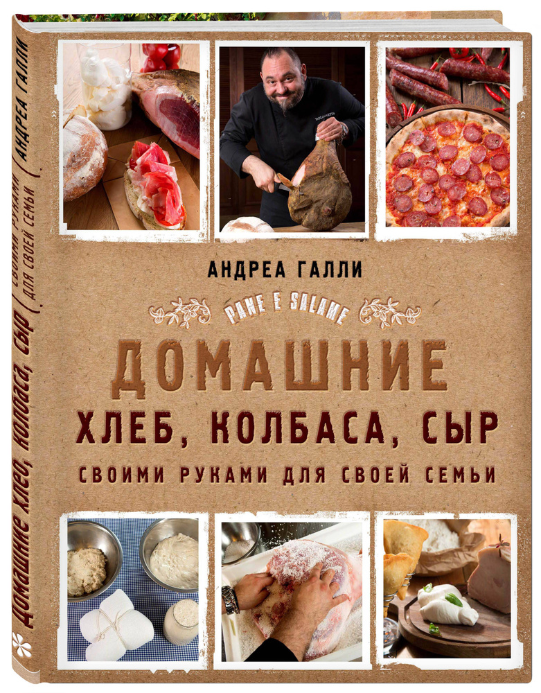 Домашние хлеб, колбаса, сыр своими руками для своей семьи. Pane e salame | Галли Андреа  #1