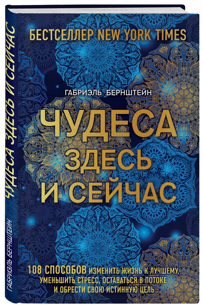 Чудеса здесь и сейчас | Бернштейн Габриэль #1