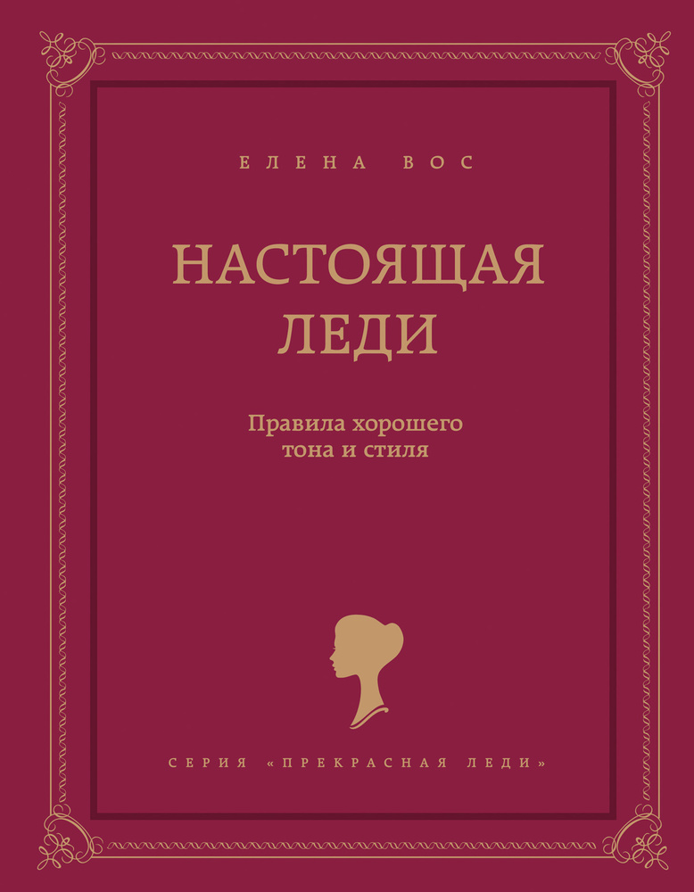 Настоящая леди. Правила хорошего тона и стиля | Вос Елена  #1