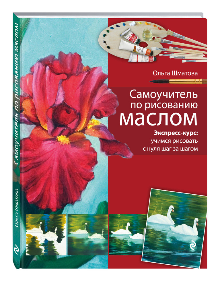 Самоучитель По Рисованию Маслом Дом. Досуг. Кулинария - Купить С.