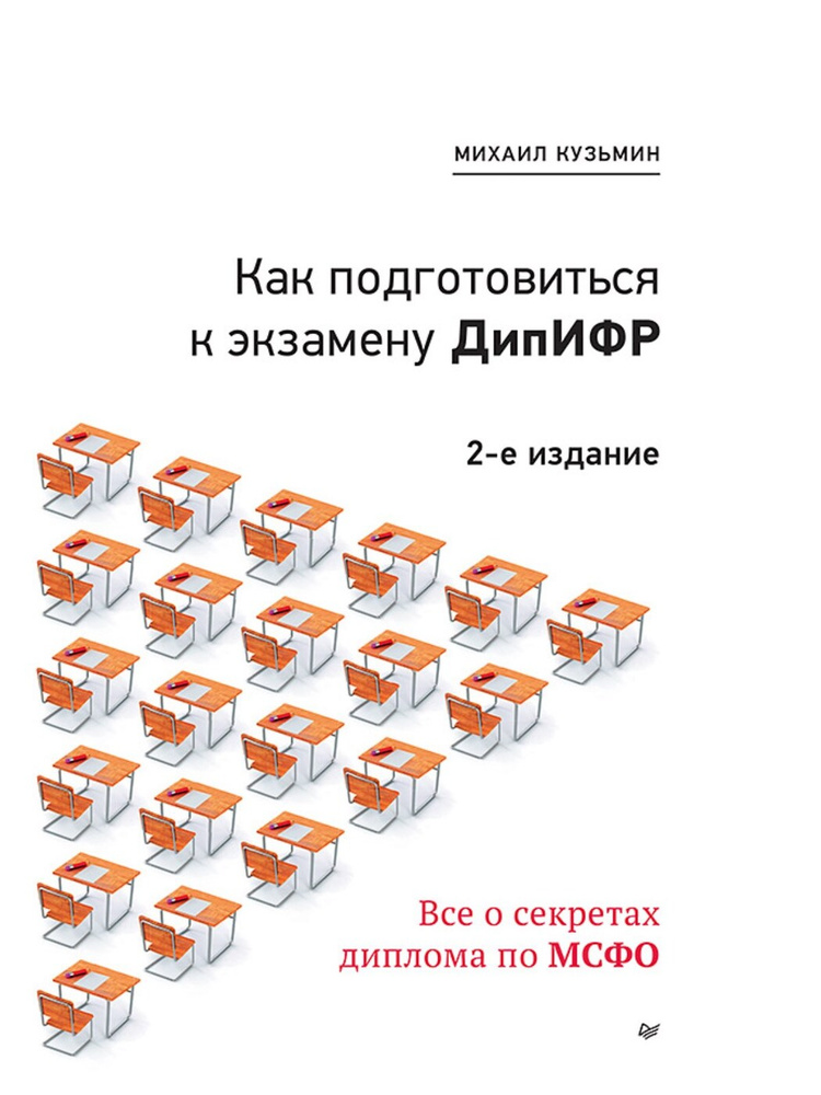 Как подготовиться к экзамену ДипИФР. Все о секретах диплома по МСФО | Кузьмин Михаил  #1