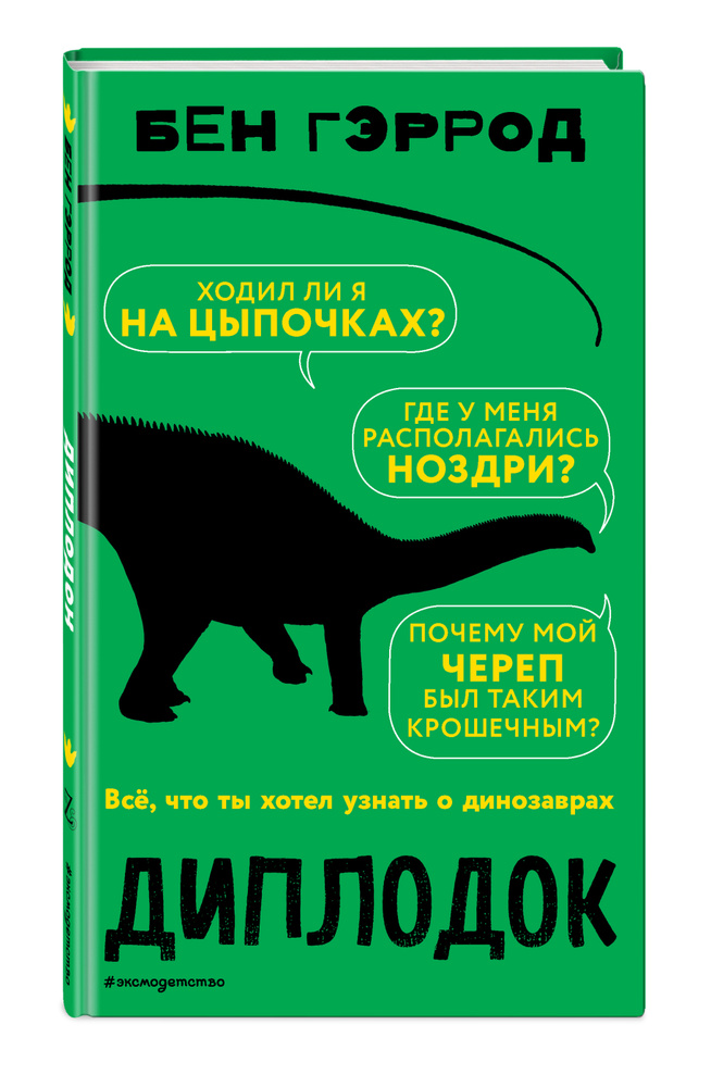 Диплодок | Гэррод Бен #1