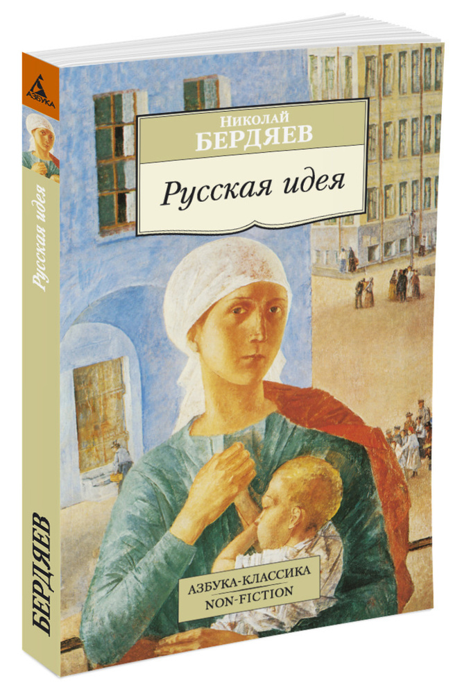 Русская идея | Бердяев Николай #1