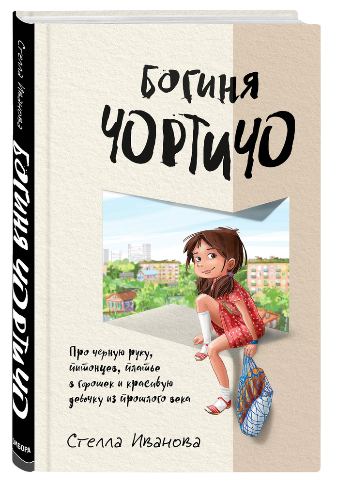 Богиня Чортичо. Про черную руку, питонцев, платье в горошек и красивую девочку из прошлого века | Иванова #1