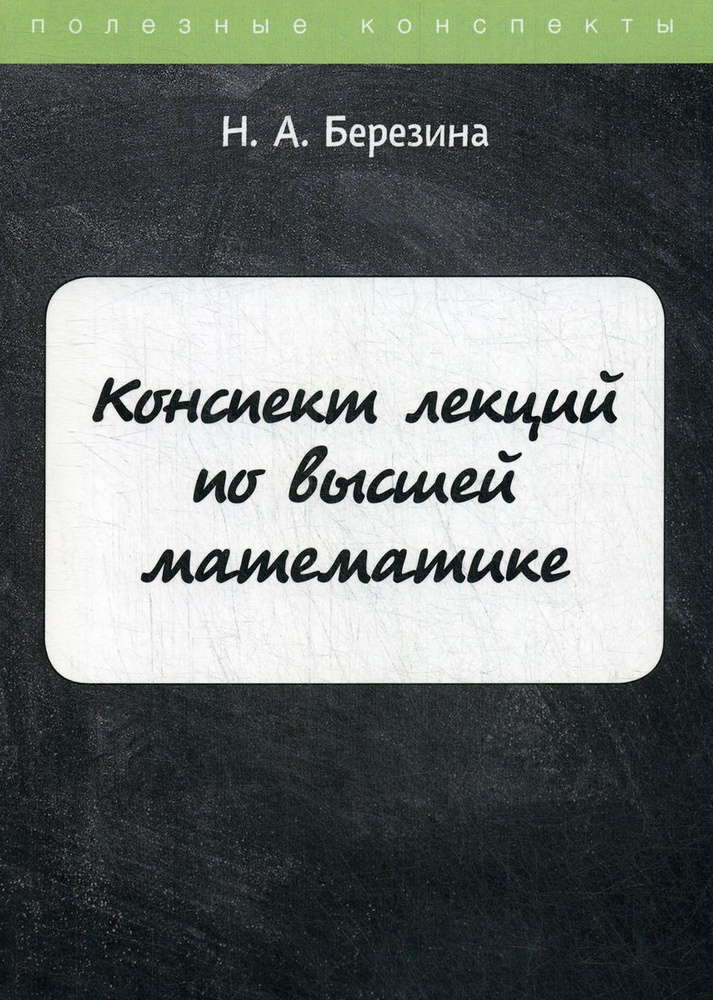 Конспект лекций по высшей математике | Березина Наталия Алексеевна  #1