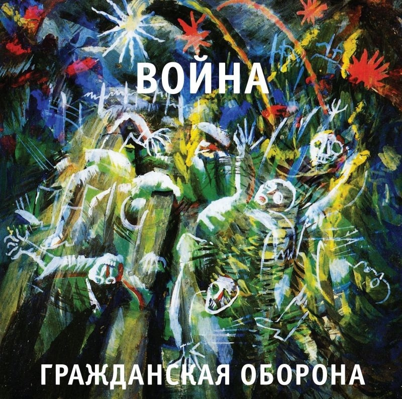 Гражданская Оборона  Война ( LP ) #1