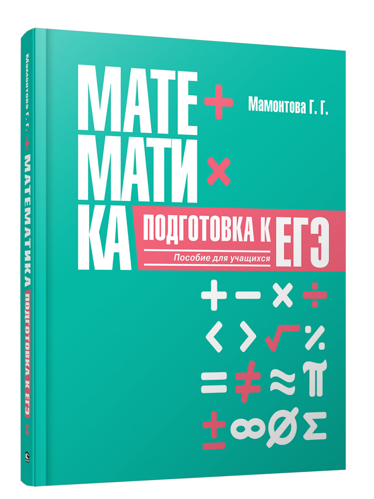 Математика. Подготовка к ЕГЭ. Пособие для учащихся | Мамонтова Галина Григорьевна  #1