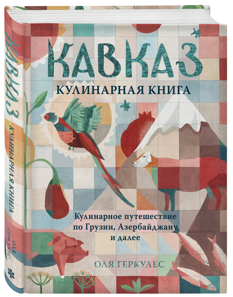 Кавказ. Кулинарное путешествие по Грузии, Азербайджану и далее | Геркулес Оля  #1