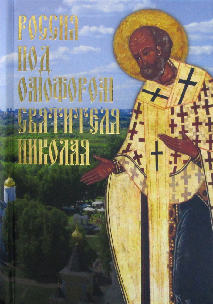 Россия под омофором св.Николая. Житие и рассказы о чудесной помощи св.архиепископа Мирликийского от древности #1