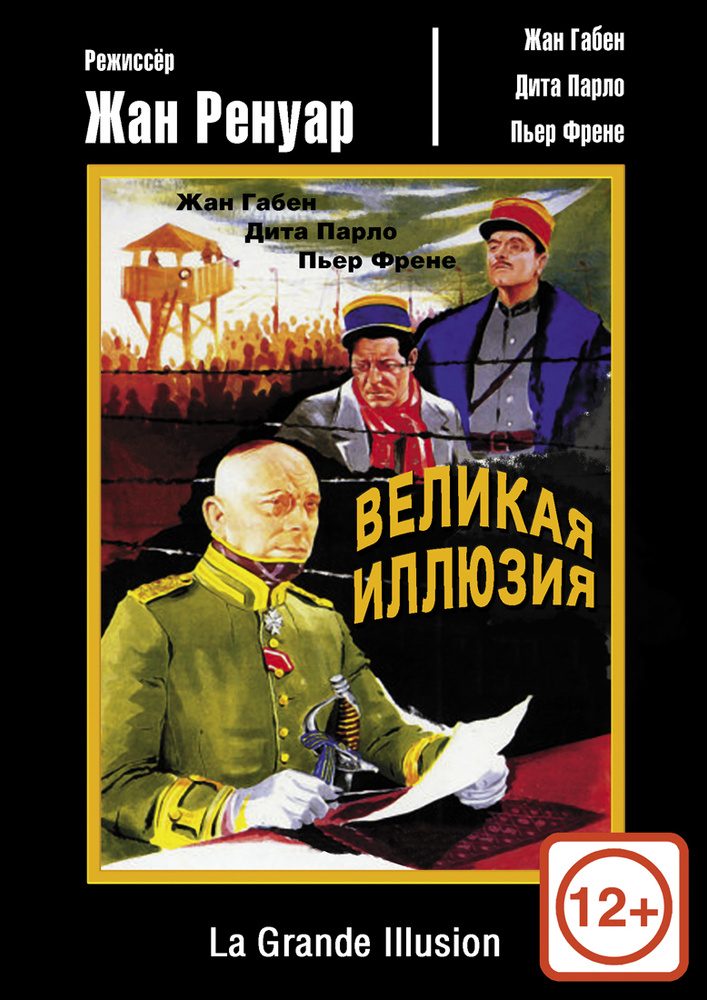 Великая иллюзия (DVD) #1