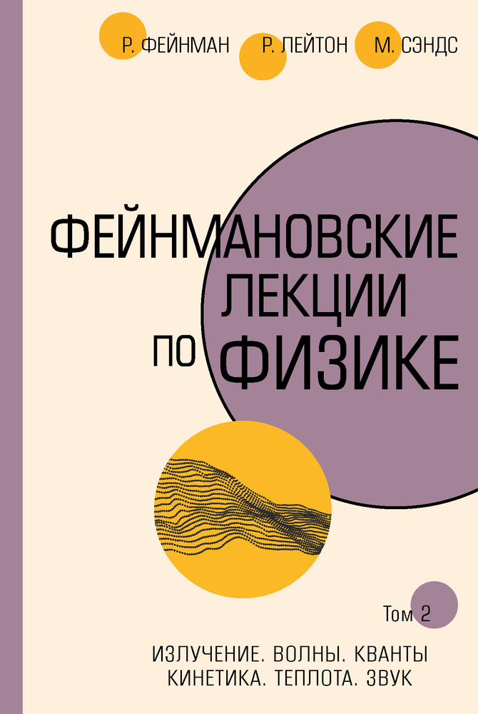 Фейнмановские лекции по физике.Том 2. Излучение. Волны. Кванты. Кинетика. Теплота. Звук  #1