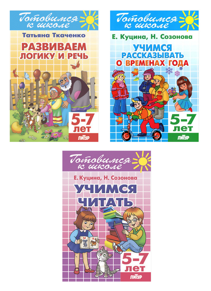 Комплект №20. Набор рабочих тетрадей для подготовки к школе для детей 5-7 лет (логика, речь, чтение) #1