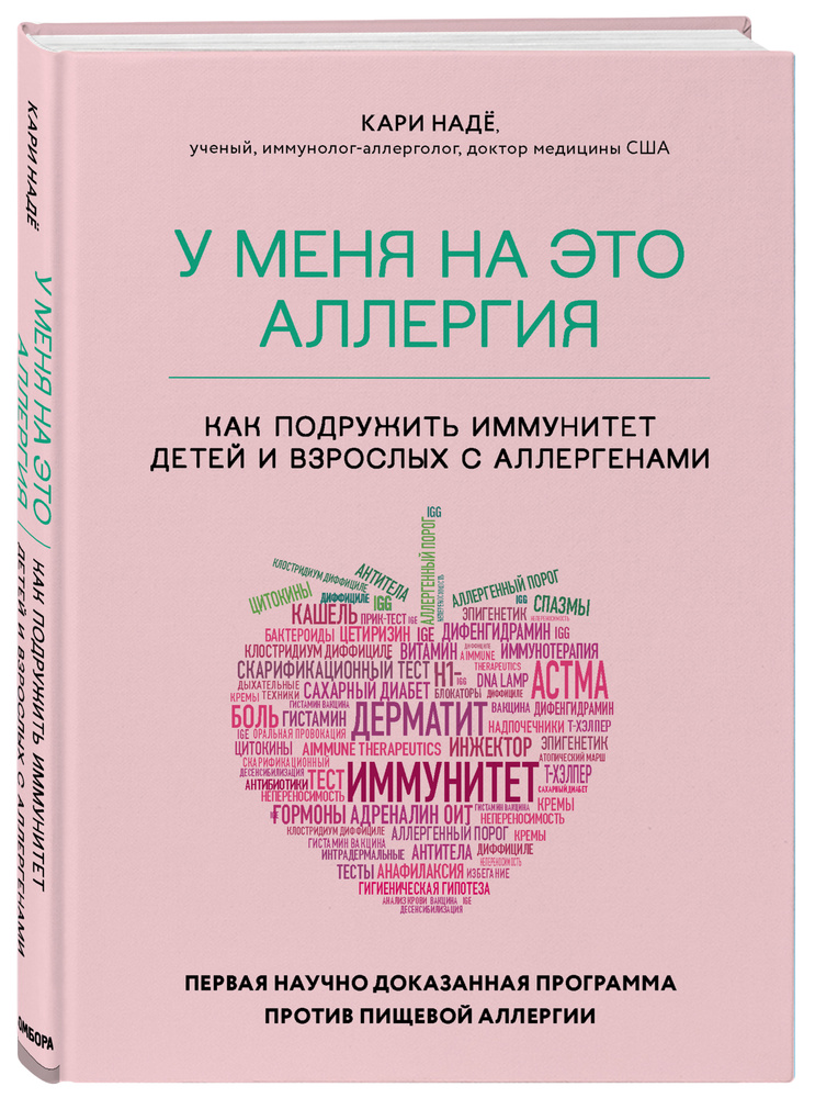 У меня на это аллергия. Первая научно доказанная программа против пищевой аллергии | Надё Кари, Барнетт #1