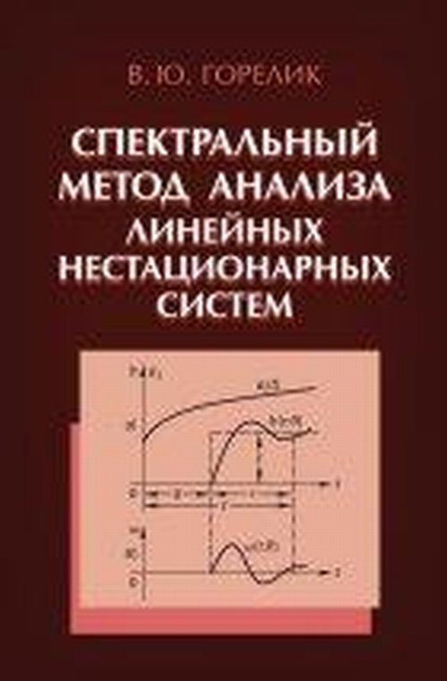 Спектральный метод анализа линейных нестационарных систем  #1