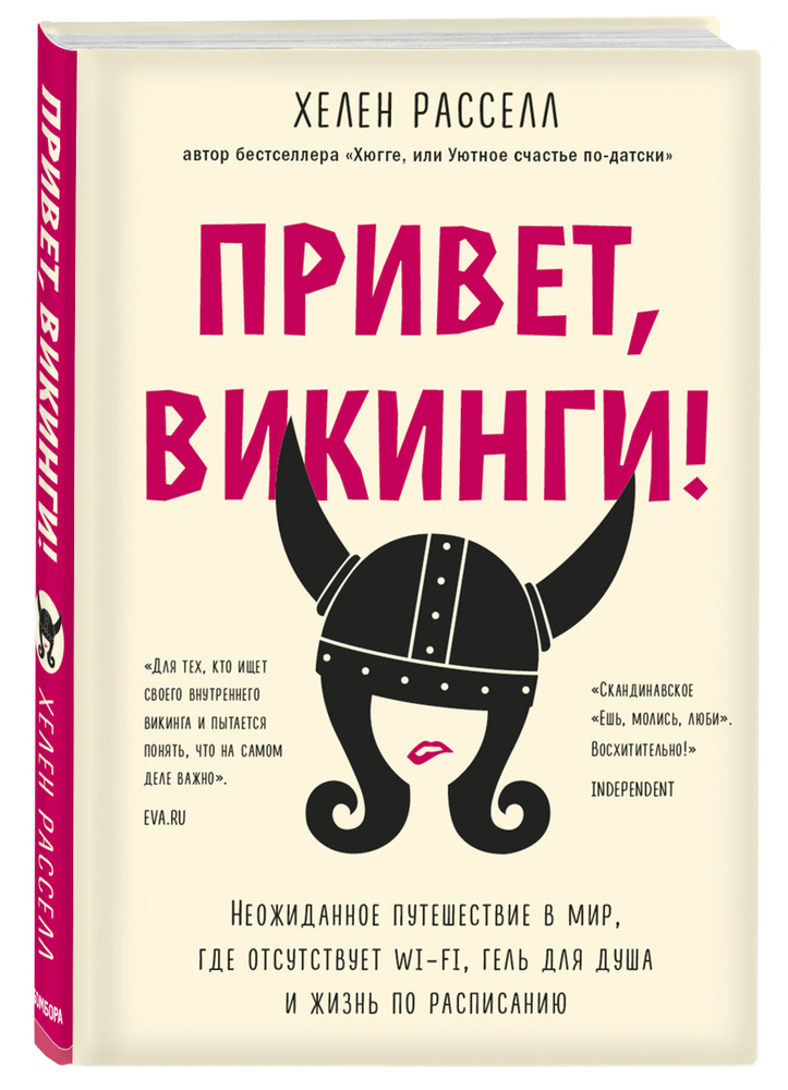 Привет, викинги! Неожиданное путешествие в мир, где отсуствует Wi-Fi, гель для душа и жизнь по расписанию #1